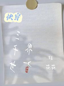 快穿之小桃花妖她躺赢了免费阅读搜趣阁