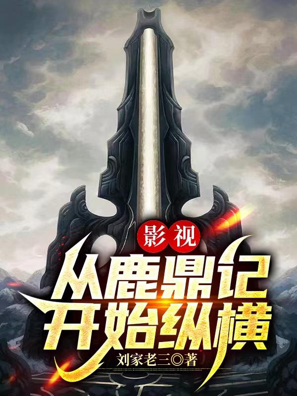 影视:从鹿鼎记开始纵横