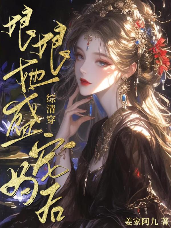 综清穿:娘娘她盛宠为后