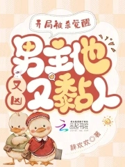 开局被杀觉醒,男主他又凶又黏人