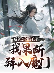 《攻略反派失败后》